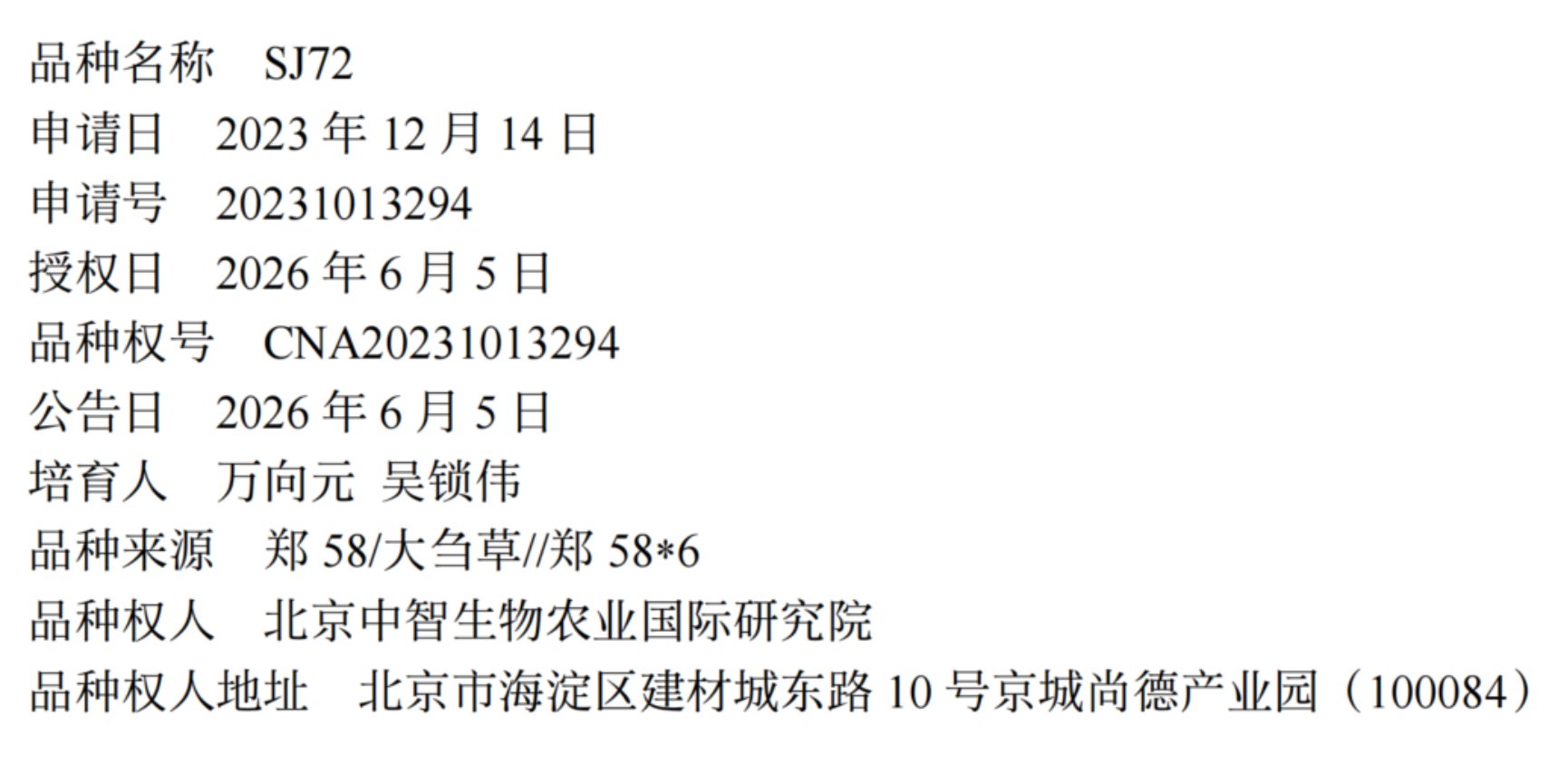 这是星空官网正规渠道在玉米新品种权领